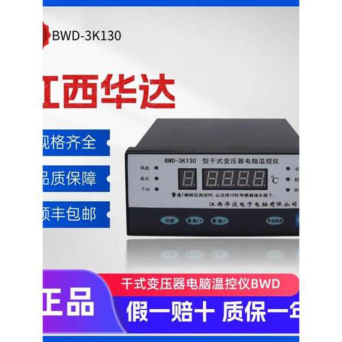 江西华达 干式变压器电脑智能温控仪 BWD-3K130AB 正品 BWDK-2606