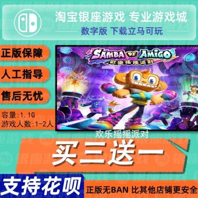 switch买三送一ns 中文 欢乐摇摇派对 数字版 下载版 兑换码