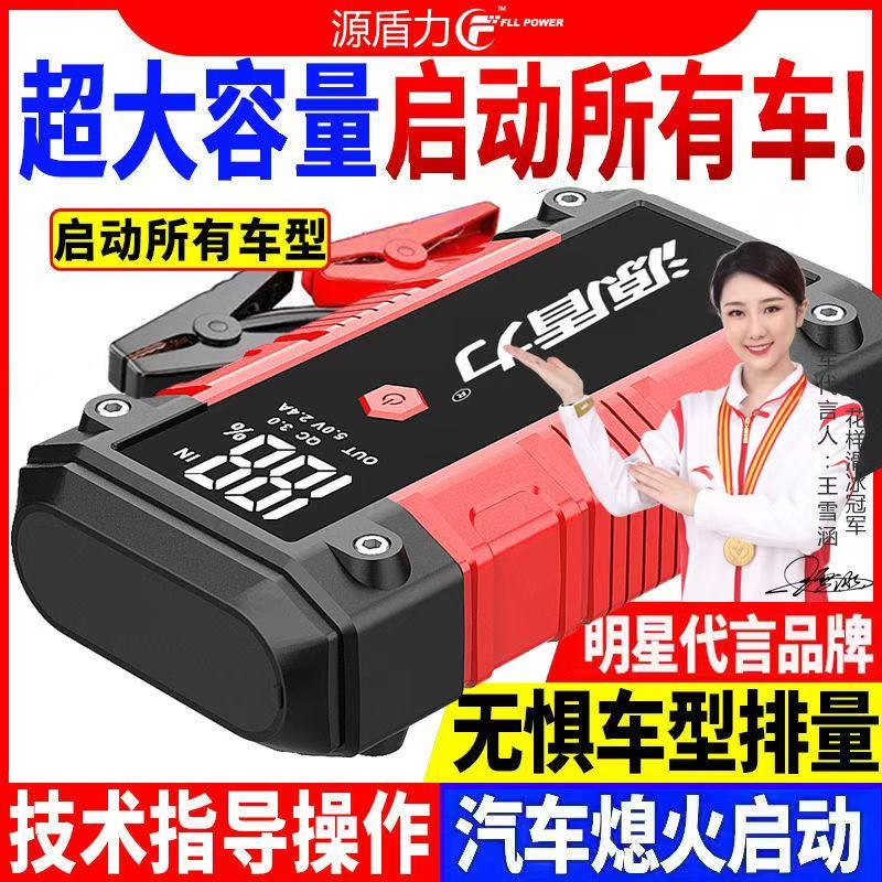 源盾力汽车应急启动电源大容量电池紧急强启动救援专用车载搭电宝