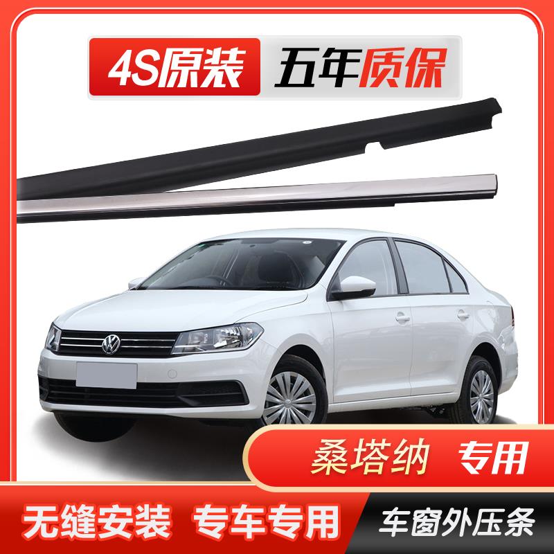 新Santana普桑原厂车窗玻璃外压条车门外挡水密封条切水电镀胶条