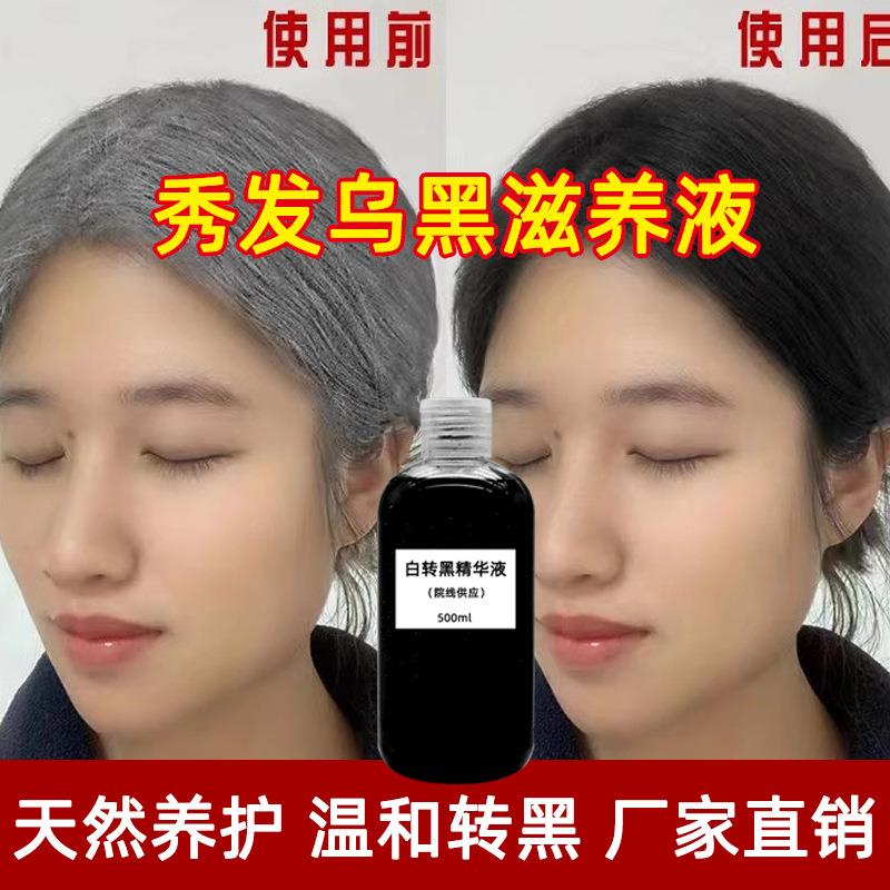 草本白发转黑发精华液乌发滋养头皮修护毛囊白转黑何首乌育发液