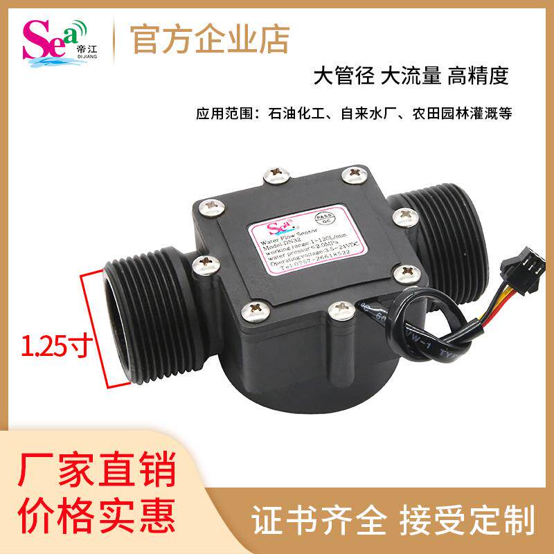 泳池流量计 高精度水流量感测器 1.25寸大管径 大流量感测器DN32