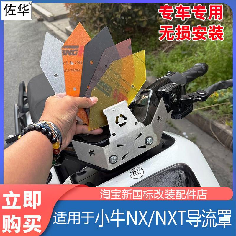 佐华适小牛电动车NX/NXT导流罩仪表屏幕挡风板手机架底座改装配件