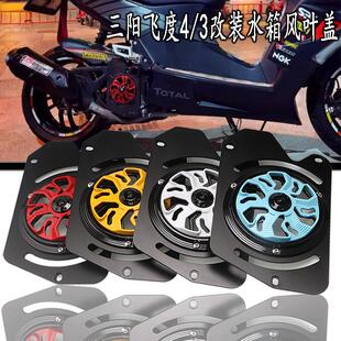 适用于三阳飞度3/4/5改装摩托车水箱网风叶罩 改装配件
