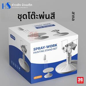 3G模型 浩盛工具辅料 HS-E190K 上色喷漆旋转工具上色台套装