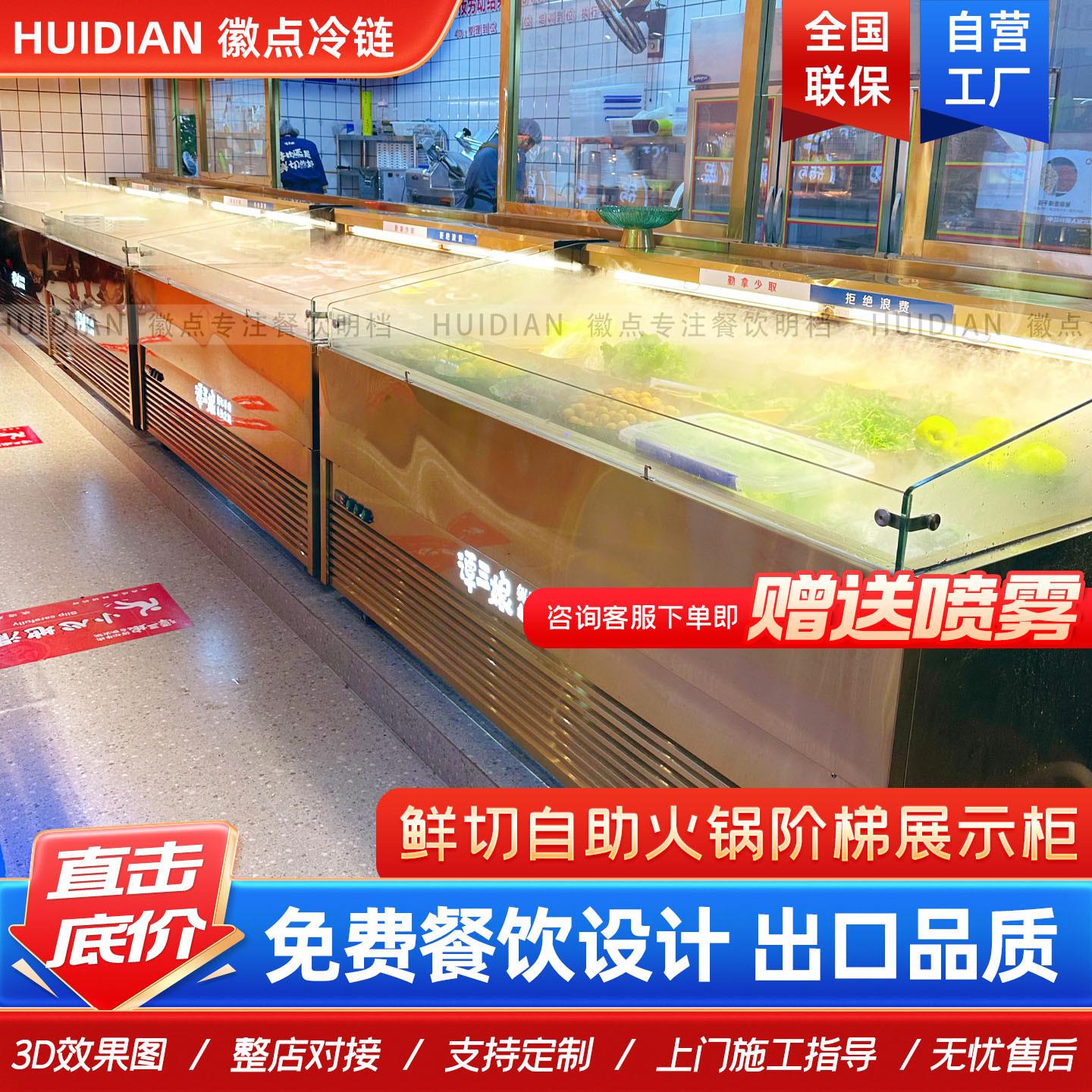 自助餐火锅店冷柜串串风冷喷雾阶梯冰台寿喜烧冒菜冷藏展示柜商用