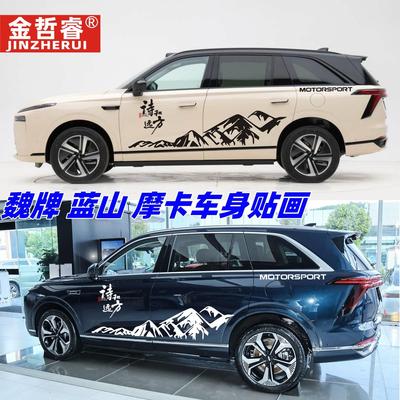 适用魏牌蓝山车贴拉花个性汽车越野改装贴纸摩卡车身侧裙彩条贴画