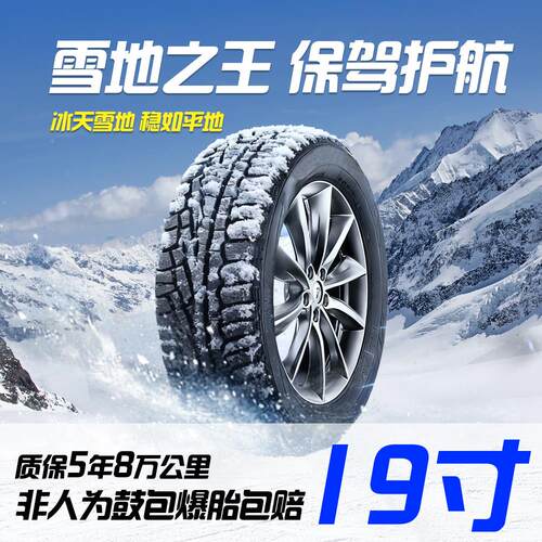 19寸雪地轮胎215/225/235/245/40/45/50/55/R16/R17/18/R19/R20