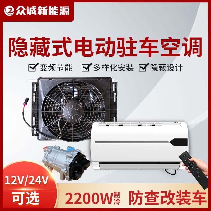 众诚隐藏式24V驻车空调12V防查改装货车卡车用压缩机一体静音制冷