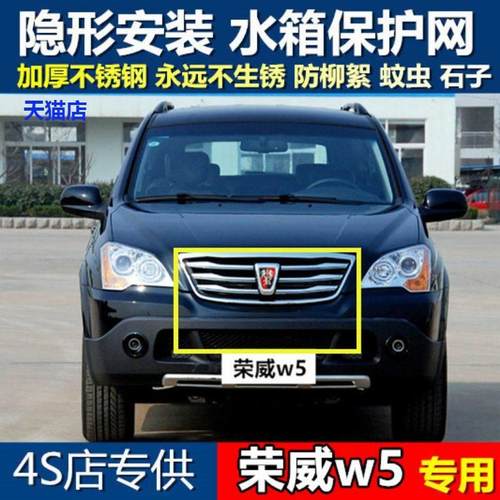 适用于荣威w5汽车专用水箱防护网防柳絮防虫网防尘冷凝器中网