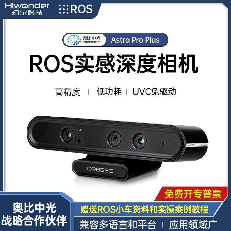 欧比中光Astra Pro Plus体感深度相机Ros机器人相机Slam树莓派Rgb