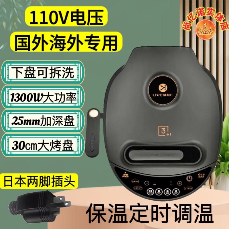 利仁电饼铛110V跨境加热国外专用电饼铛煎烤机双面调温可拆洗家用