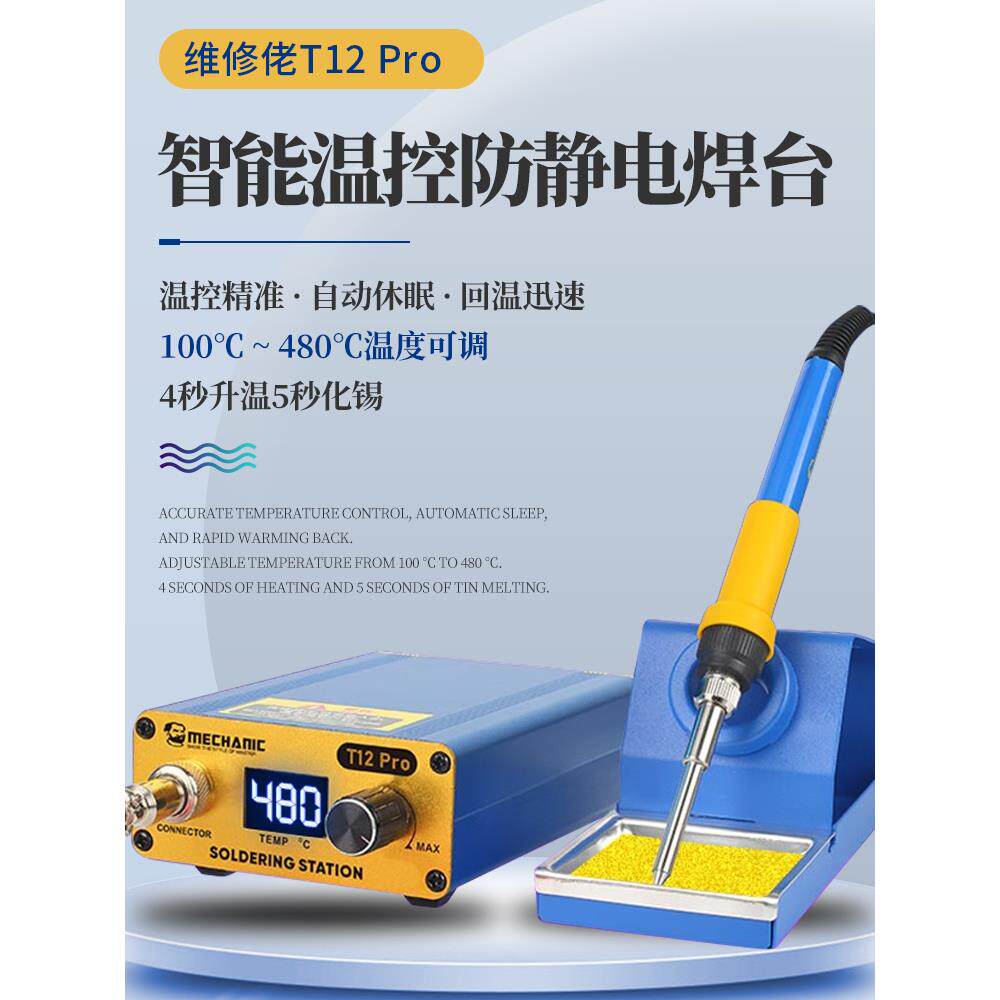 维修佬 控温防静电T12焊台数显电烙铁头可调温手机维修焊接工具