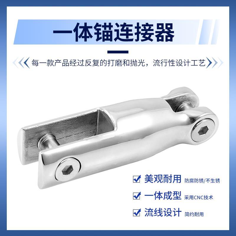 316不锈钢锚链接器一体锚连接器锚转换器船锚链接头游艇五金配件