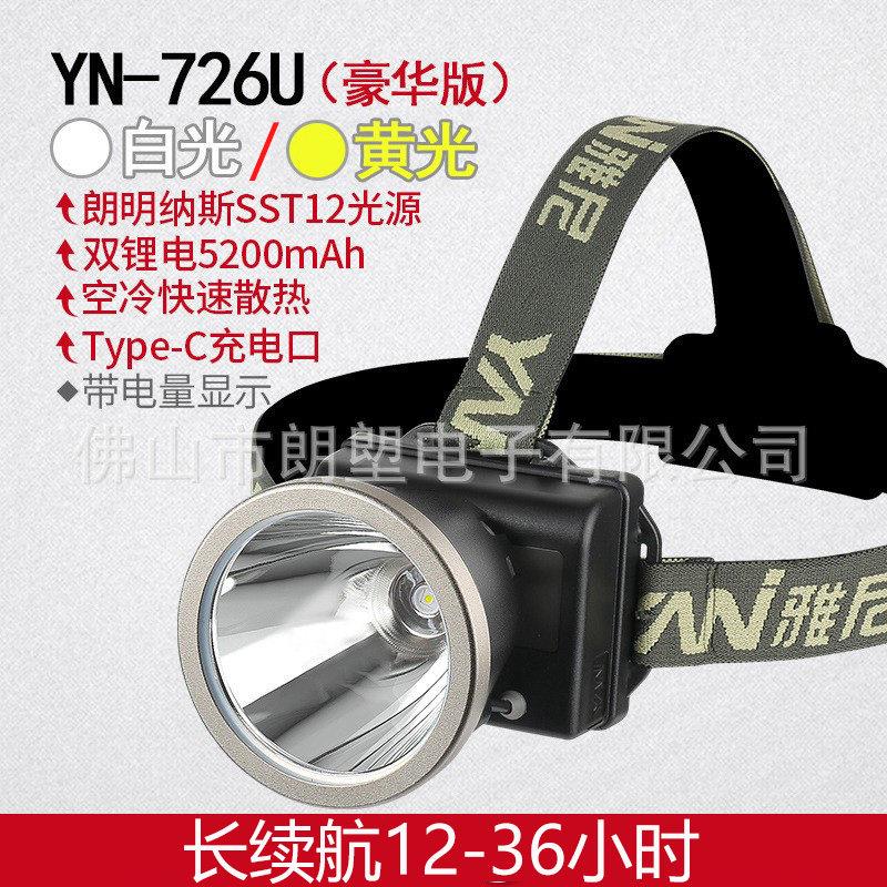 雅尼头灯YN726U锂电高亮白光长续航黄光钓鱼强光矿灯头戴式手电筒