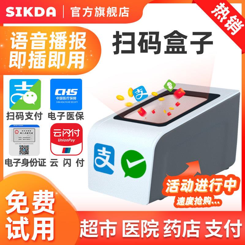 医保电子凭证扫码支付盒子条二维码扫瞄器超市收银小白盒扫瞄平台