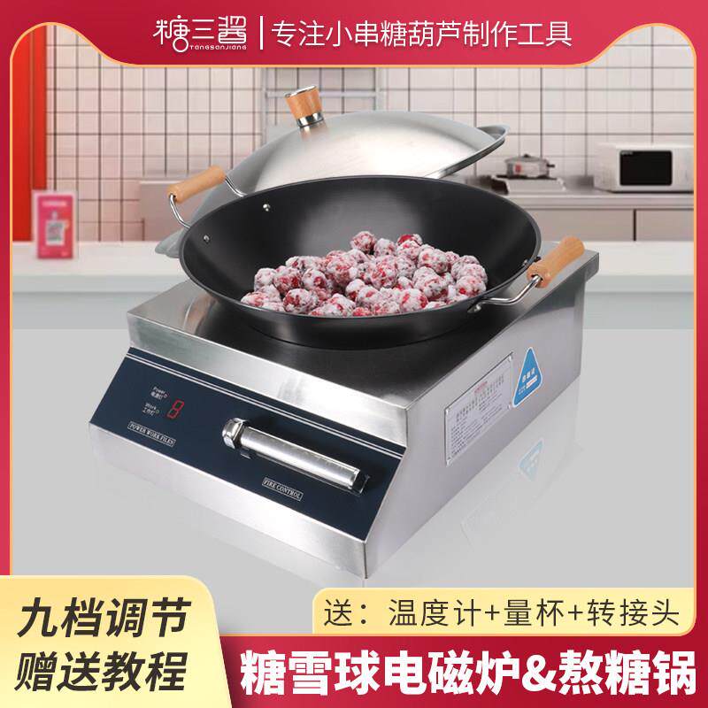 网红糖雪球专用锅雪花山楂冰糖葫芦糖炒山楂电锅制作工具3500W