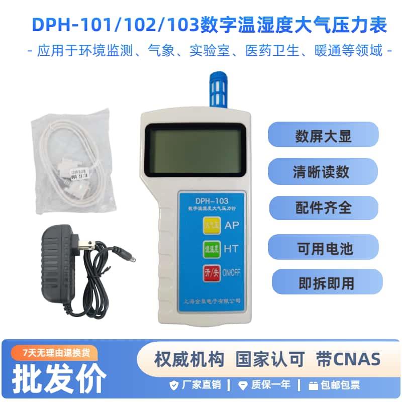 上海金枭DPH-103数字温湿度大气压计高精度手持温湿度气压测量仪