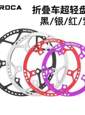 MEROCA小轮折叠车盘片412/P8改装中空方孔带护盘130BCD45/58T牙盘