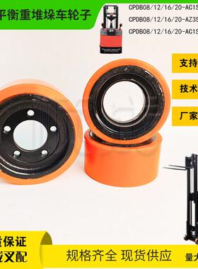 杭叉平衡重堆高车CPDB08121620-AC1S驱动轮前轮聚氨酯轮胎250x100