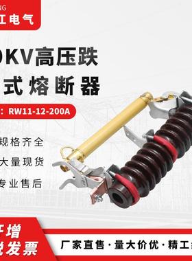 长期销售10K型V高压跌落式熔断0器RRW11-12-W11-风12-20A陶瓷防熔