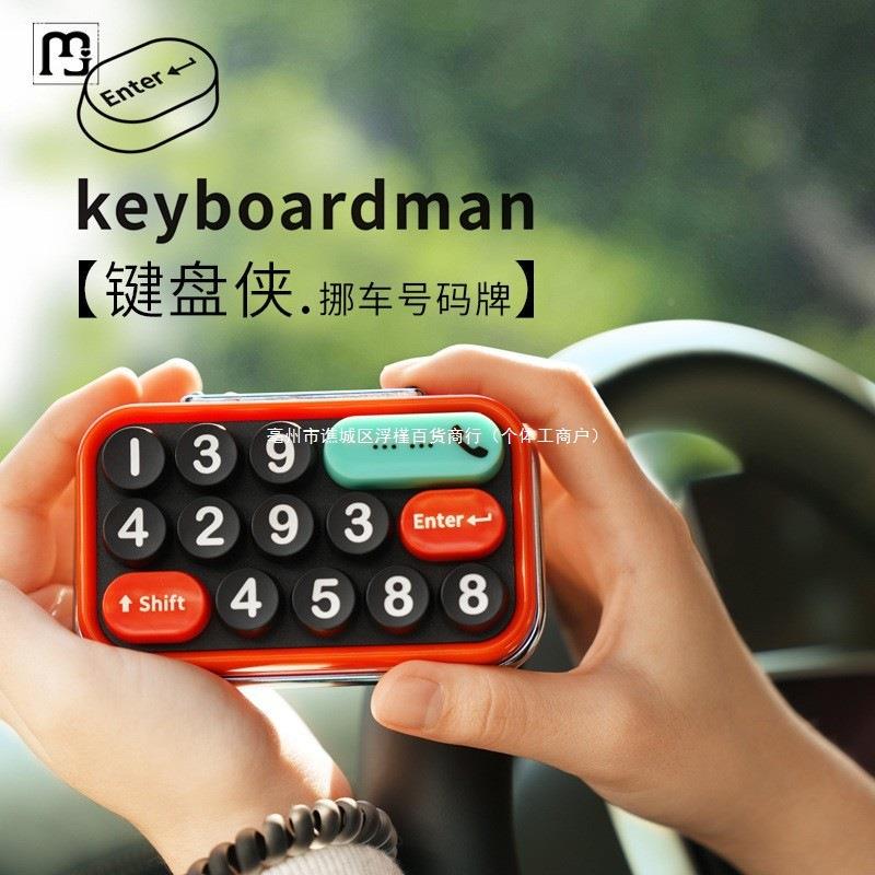 停登极形动麦当RYB劳车载临时汽车号码牌创意车个性手机电话挪车
