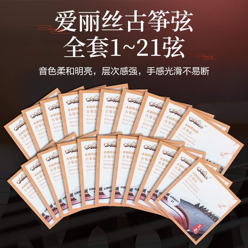 Alice爱丽丝古筝琴弦王者系列1-21全套弦线铉线通用专业乐器配件