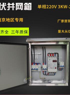 光伏并网箱单相22v3kw03kw5kw1k0w15kw20k南京地w区专用信息箱
