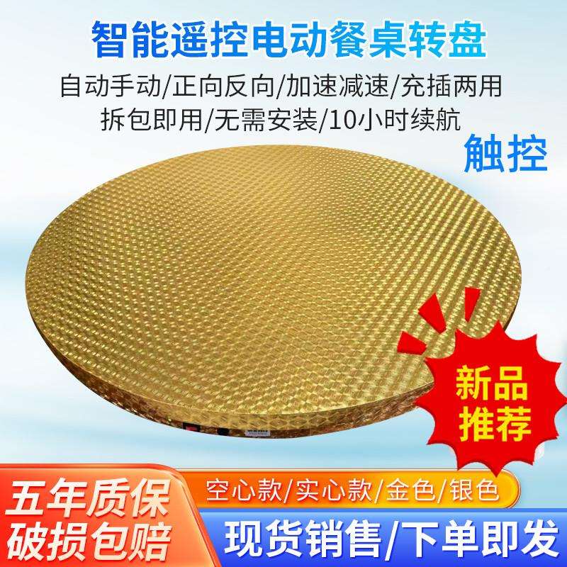 触控无电充款电动转盘器静音遥餐控自线动旋转TIB台大圆桌底座家