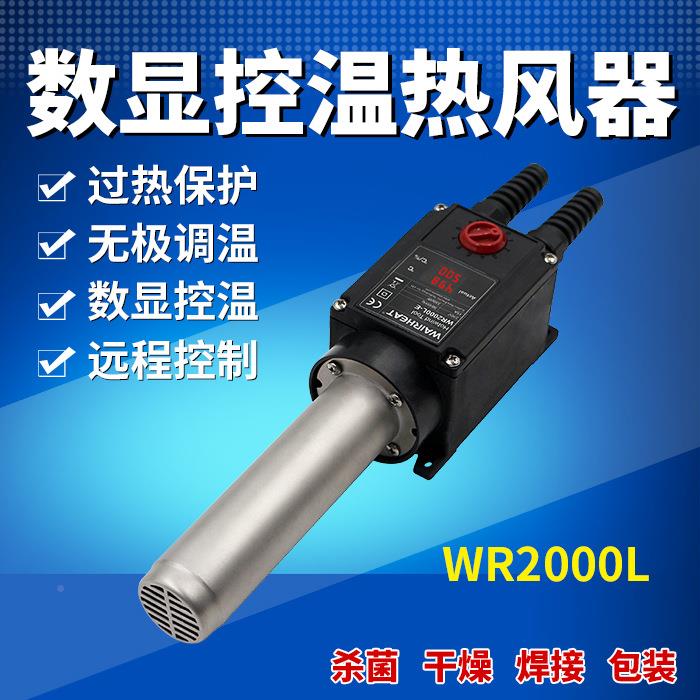 5WR2000L程数显工热风器440数显WR200W500W远控制空气电业加热器