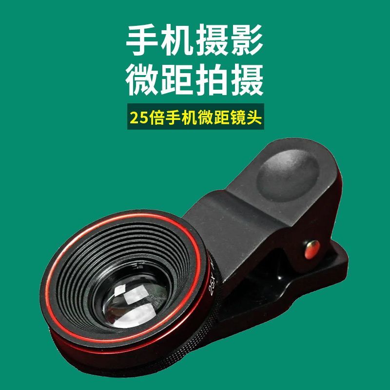 便携式25倍微距镜头高清