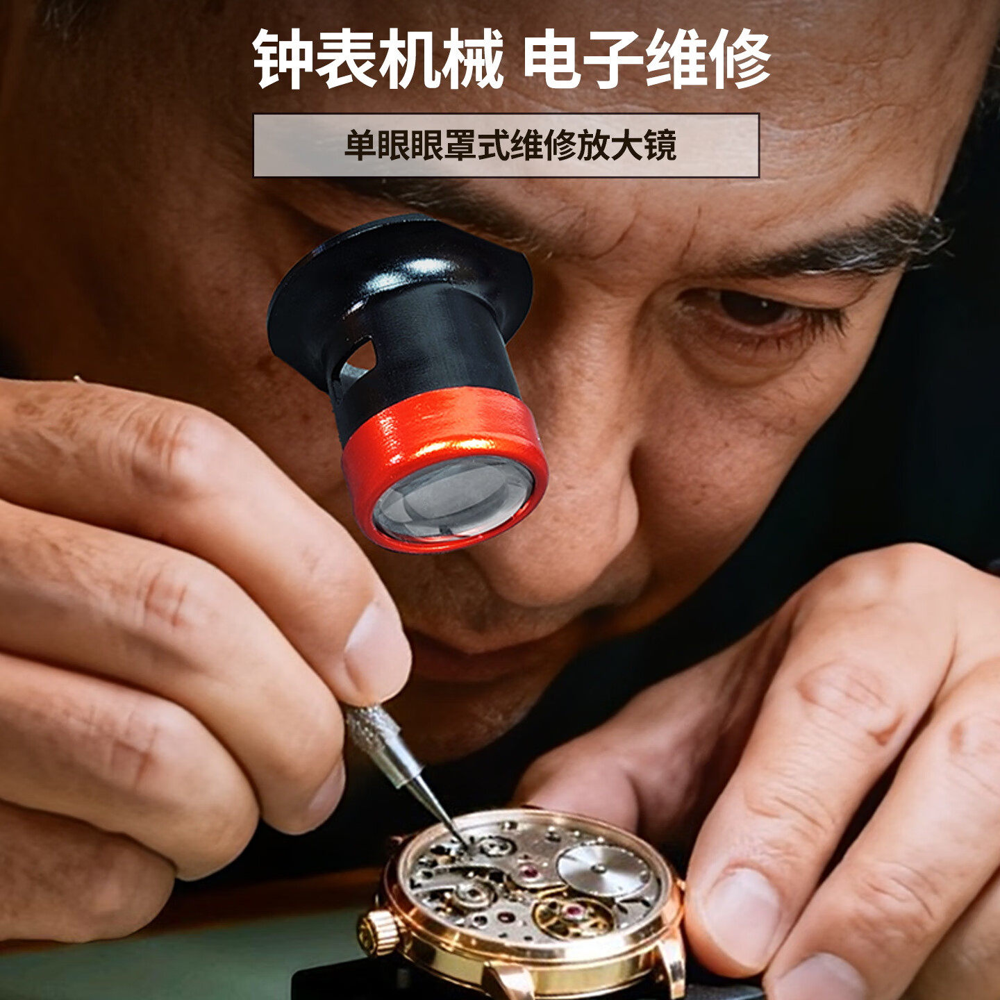 修表工具金属玻璃镜面放大镜维修