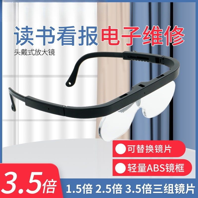 头戴式放大镜眼镜式阅读3.5倍便携老人读书看报电子维修