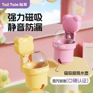 TailTale贴耳甜筒水壶仓鼠饮水器金丝熊磁吸真空静音自动喂水器