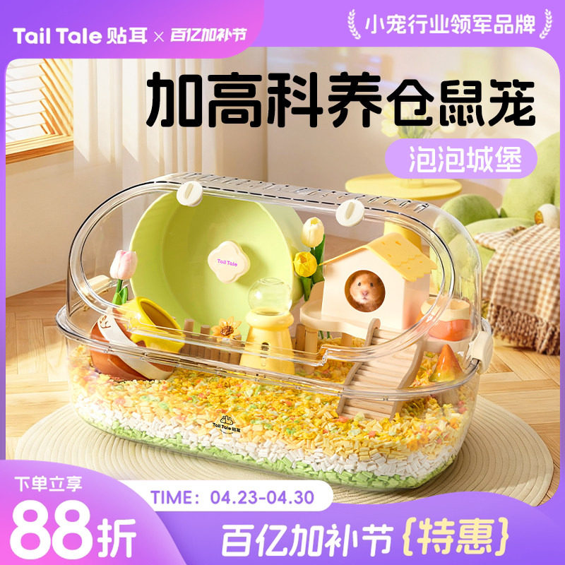 TailTale贴耳泡泡城堡仓鼠笼子金丝熊豪华别墅超大透明62鼠笼用品