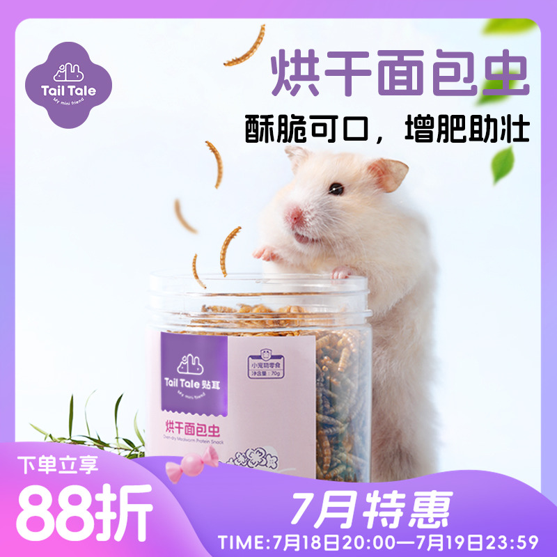 TailTale贴耳面包虫干仓鼠粮食主粮罐装金丝熊专用营养零食用品