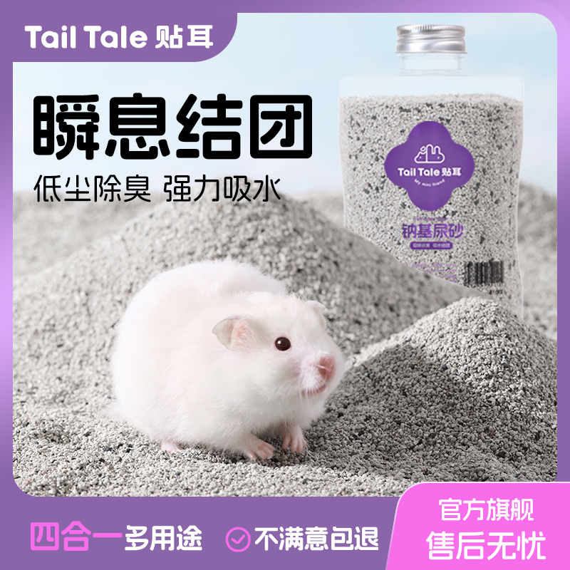 贴耳仓鼠尿砂浴沙二合一专用垫料