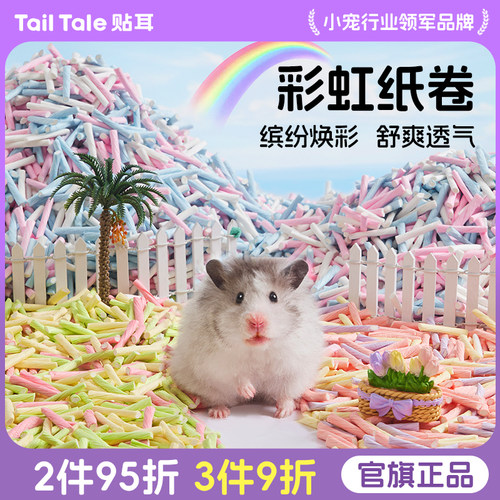贴耳彩虹纸卷仓鼠垫料金丝熊