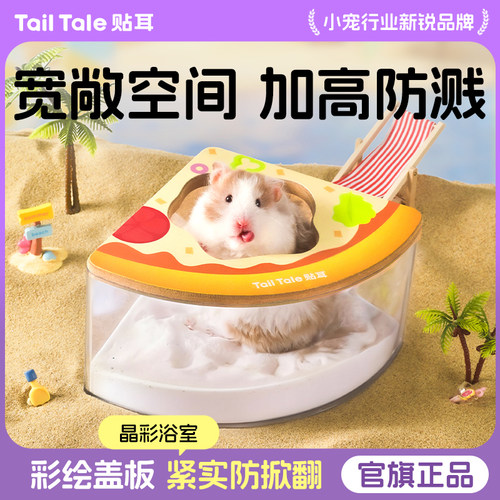 TailTale贴耳晶彩浴室仓鼠厕所金丝熊专用浴沙尿沙盆透明洗澡两用