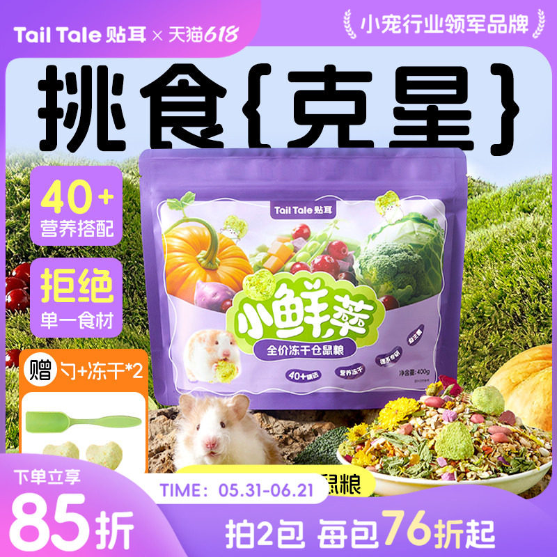TailTale贴耳小鲜萃仓鼠粮食金丝熊专用食物营养主粮饲料零食用品