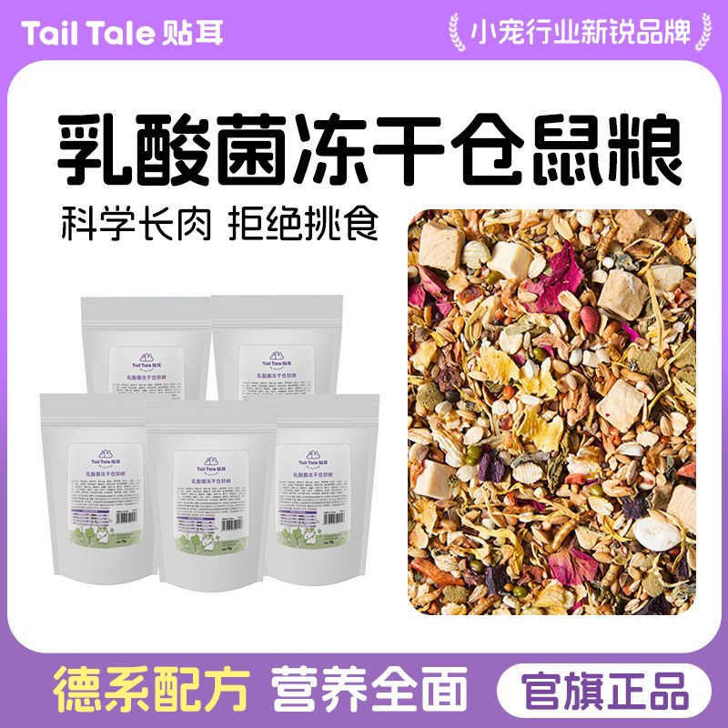 贴耳乳酸菌冻干仓鼠粮益生菌鼠粮金丝熊食物主粮小包试吃零食饲料