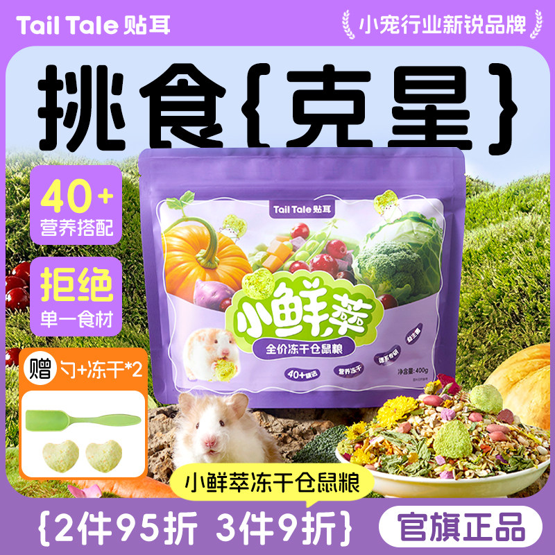 贴耳小鲜萃仓鼠粮食金丝熊专用