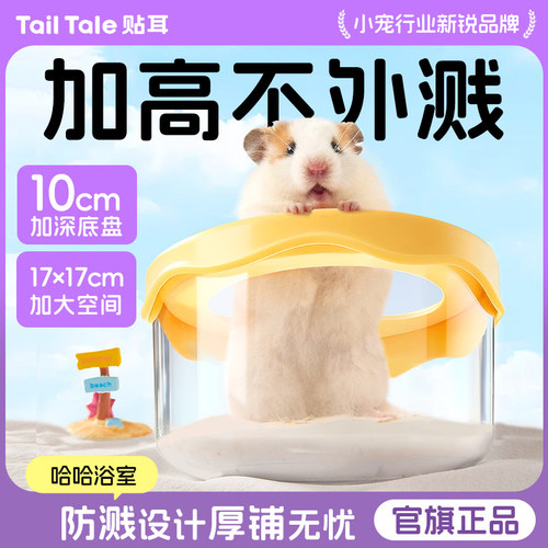 TailTale贴耳哈哈浴室仓鼠厕所金丝熊专用浴沙尿沙盆透明洗澡两用