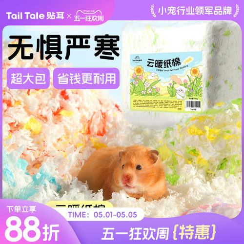 TailTale贴耳云暖纸棉仓鼠垫料金丝熊木屑吸水造景四季通用纸粒 - 封面