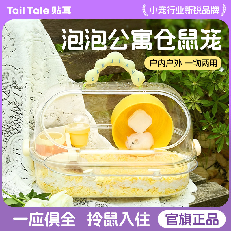 TailTale贴耳泡泡公寓仓鼠笼子透明别墅金丝熊专用窝饲养箱用品