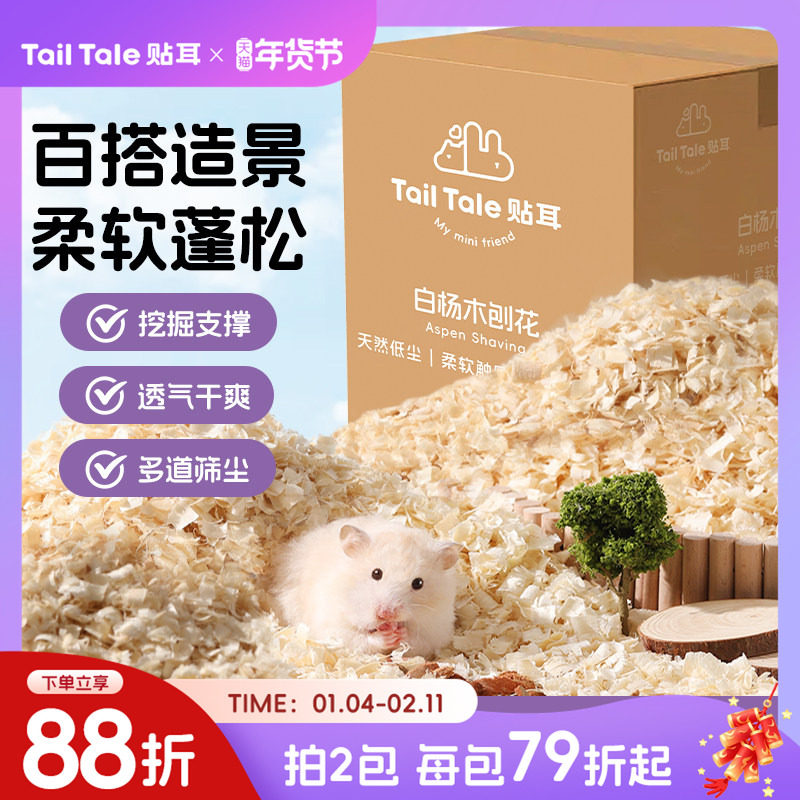TailTale贴耳刨花仓鼠垫料金丝熊专用木屑白杨木过冬保暖造景用品,宠物/宠物食品及用品,垫料,淘宝优惠券,粉丝福利购,淘宝优惠卷
