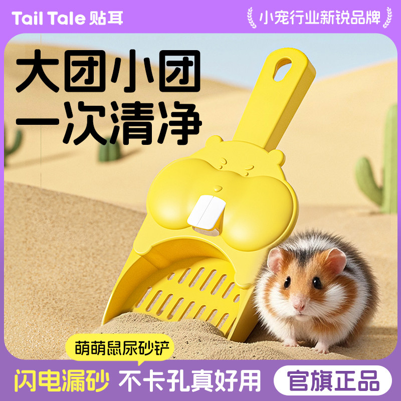 TailTale贴耳尿砂铲仓鼠浴沙金丝熊铲屎小铲子清洁厕所尿铲用品