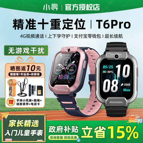 政府补贴15%】小寻T6Pro儿童手表