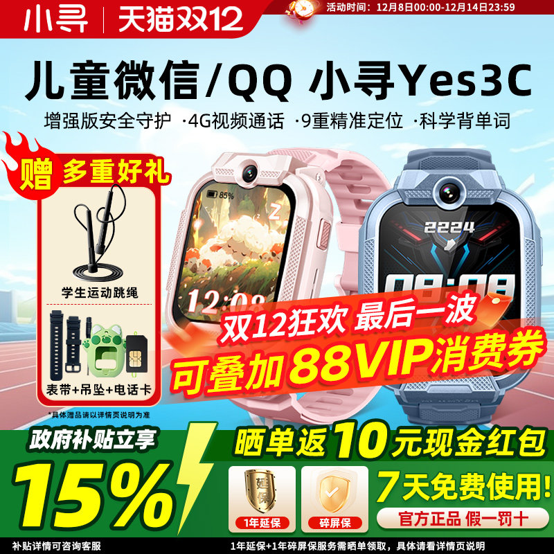 补贴15%小寻YES3C儿童智能手表