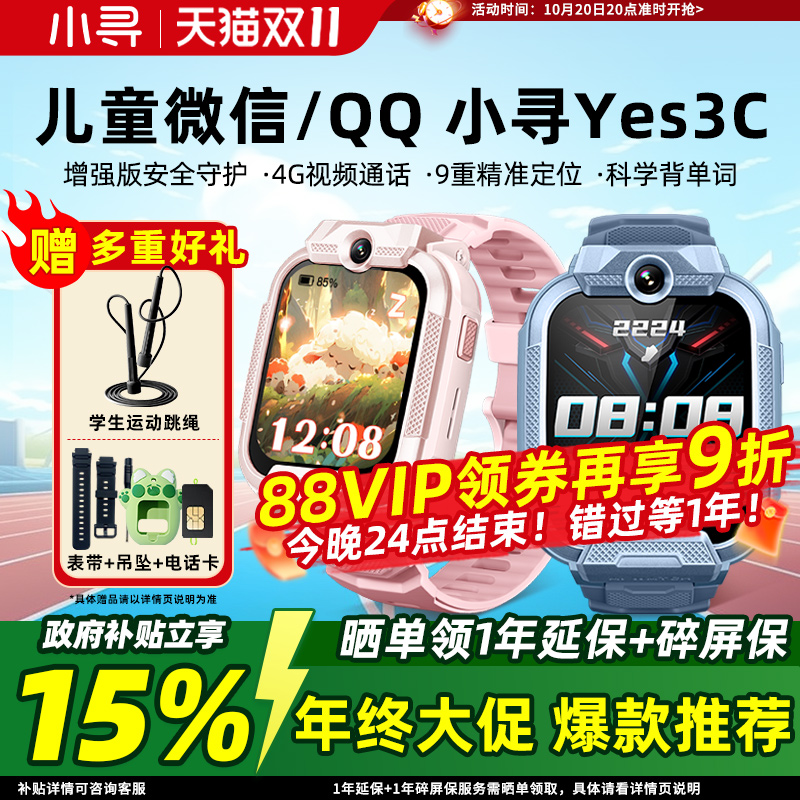 补贴15%小寻YES3C儿童智能手表
